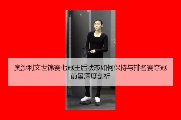 ao-sha-li-wen-shi-jin-sai-qi-guan-wang-hou-zhuang-tai-ru-he-bao-chi-yu-pai-ming-sai-duo-guan-qian-jing-shen-du-pou-xi-2-986.jpg