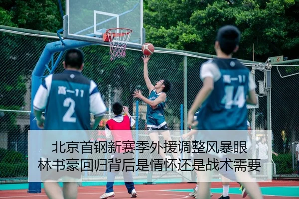 北京首钢新赛季外援调整风暴眼 林书豪回归背后是情怀还是战术需要