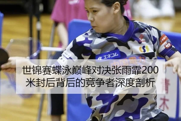 shi-jin-sai-die-yong-dian-feng-dui-jue-zhang-yu-fei-mi-feng-hou-bei-hou-de-jing-zheng-zhe-shen-du-pou-xi-2-581.jpg