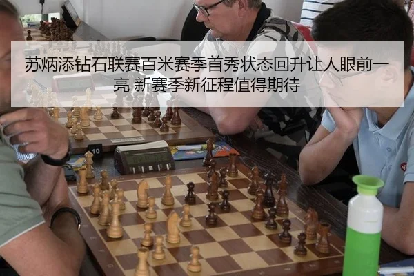 苏炳添钻石联赛百米赛季首秀状态回升让人眼前一亮 新赛季新征程值得期待