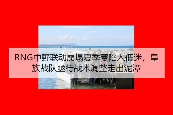 zhong-ye-lian-dong-beng-ta-xia-ji-sai-xian-ru-di-mi-huang-zu-zhan-dui-ji-dai-zhan-shu-tiao-zheng-zou-chu-ni-tan-2-450.jpg