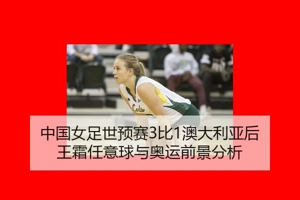 zhong-guo-nv-zu-shi-yu-sai-bi-ao-da-li-ya-hou-wang-shuang-ren-yi-qiu-yu-ao-yun-qian-jing-fen-xi-2-180.jpg