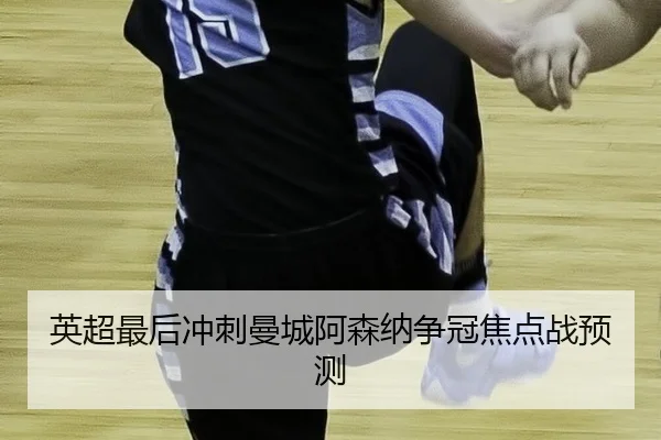 ying-chao-zui-hou-chong-ci-man-cheng-a-sen-na-zheng-guan-jiao-dian-zhan-yu-ce-2-412.jpg