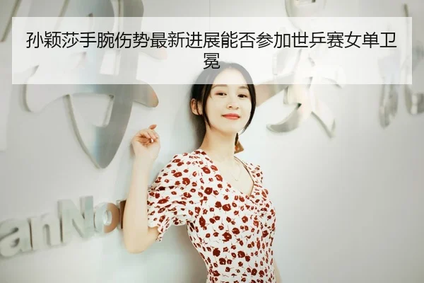 sun-ying-sha-shou-wan-shang-shi-zui-xin-jin-zhan-neng-fou-can-jia-shi-ping-sai-nv-dan-wei-mian-3-529.jpg