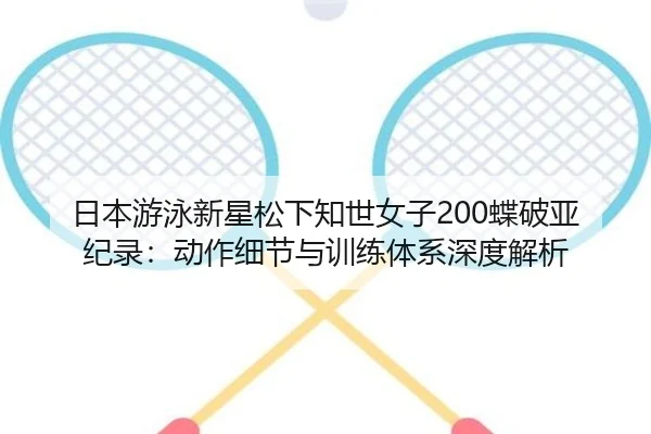 ri-ben-you-yong-xin-xing-song-xia-zhi-shi-nv-zi-die-po-ya-ji-lu-dong-zuo-xi-jie-yu-xun-lian-ti-xi-shen-du-jie-xi-2-633.jpg