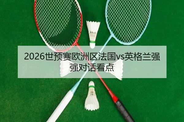 shi-yu-sai-ou-zhou-qu-fa-guo-ying-ge-lan-qiang-qiang-dui-hua-kan-dian-2-614.jpg
