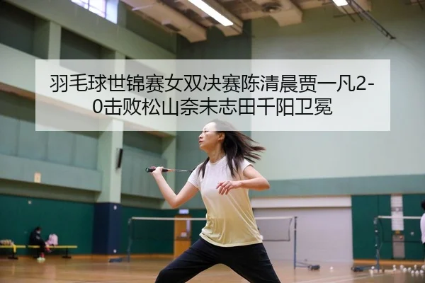 yu-mao-qiu-shi-jin-sai-nv-shuang-jue-sai-chen-qing-chen-jia-yi-fan-ji-bai-song-shan-nai-wei-zhi-tian-qian-yang-wei-mian-2-954.jpg