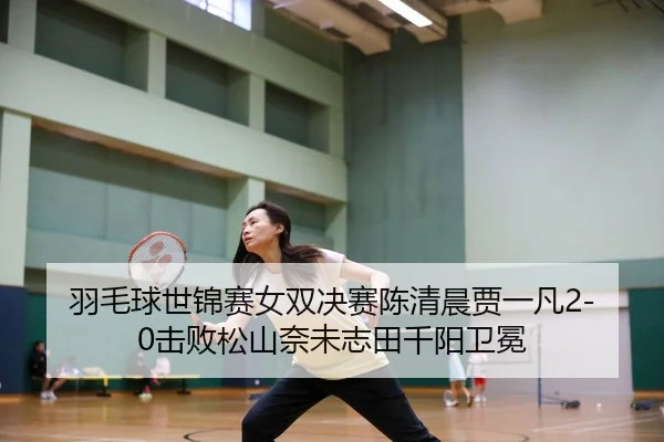yu-mao-qiu-shi-jin-sai-nv-shuang-jue-sai-chen-qing-chen-jia-yi-fan-ji-bai-song-shan-nai-wei-zhi-tian-qian-yang-wei-mian-3-264.jpg
